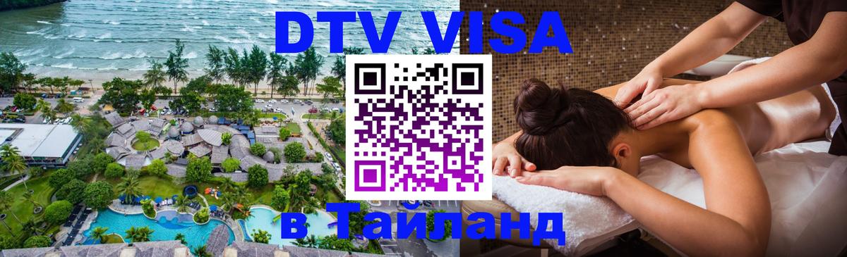 DTV Visa Thailand — прайс и условия, виза без дополнительных документов - 18.11.2025 