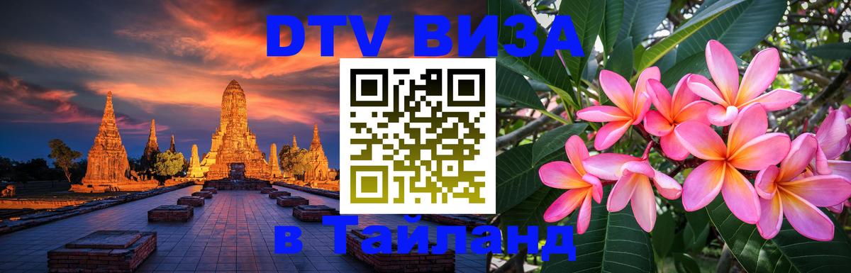 DTV Виза в Тайланд для россиян 